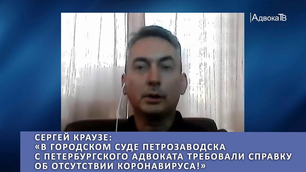 С.Краузе: В горсуде Петрозаводска с питерского адвоката требовали справку об отсутствии коронавируса смотреть онлайн