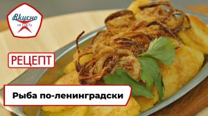 Рыба по-ленинградски | Рецепт | Вкусно по ГОСТу