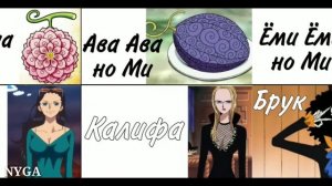 [ ONE PIECE ] Дьявольские фрукты и их Владельцы | Показанные в аниме и манге
