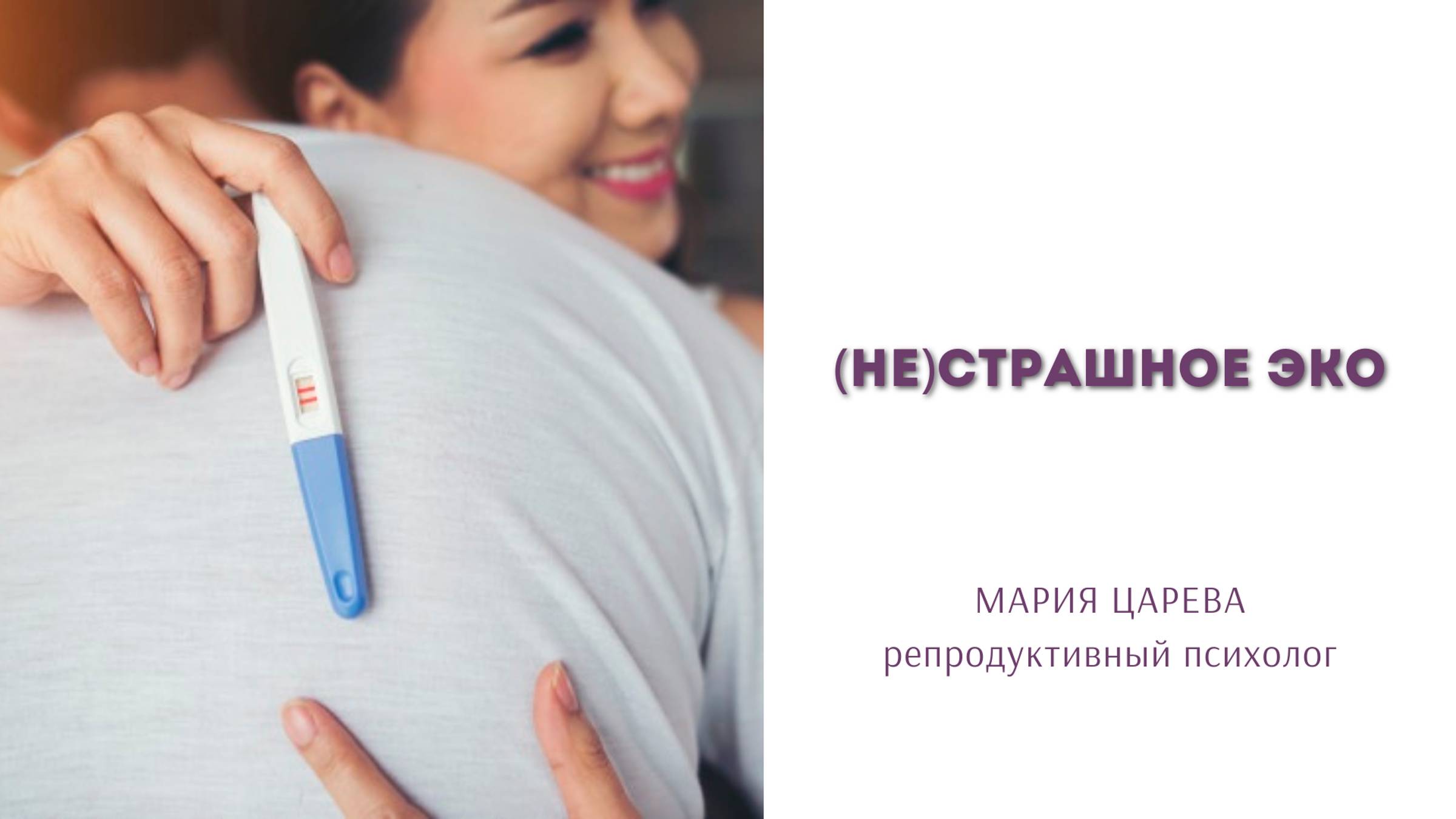 (Не)страшное ЭКО смотреть онлайн