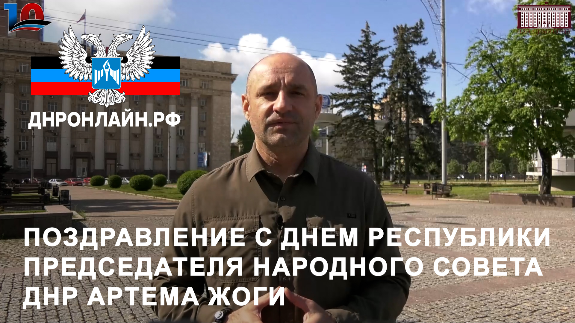 Поздравление с Днем Республики Председателя Народного Совета ДНР Артема Жоги смотреть онлайн