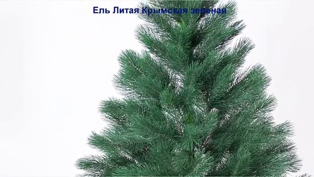 Искусственные ёлки оптом! Ель Литая Крымская зеленая! Закажи на сайте! смотреть онлайн