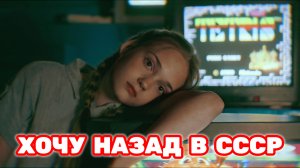Кристина Ашмарина ✧ Хочу назад в СССР • гр. Мы из 90х