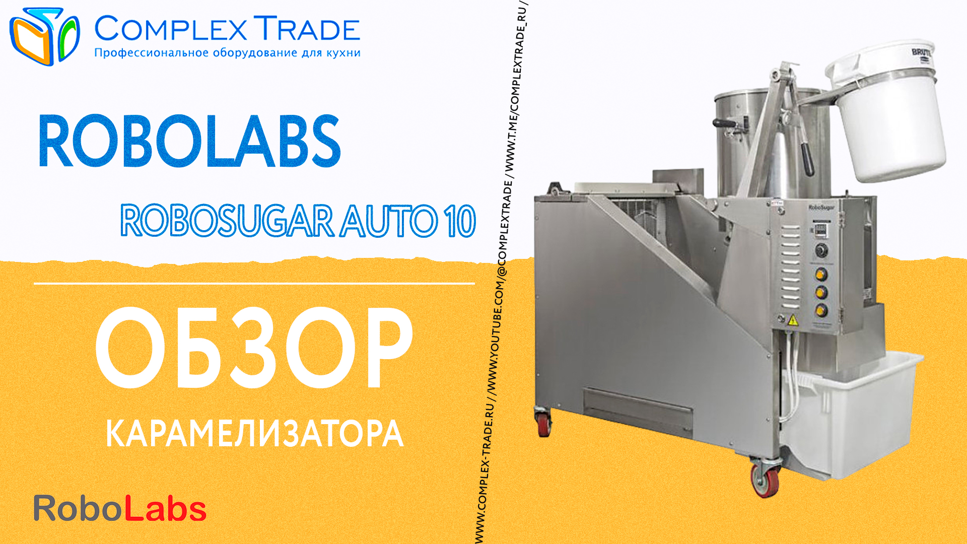 RoboLabs RoboSugar Auto 10 - Обзор карамелизатора