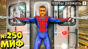 Я РАЗРУШИЛ НЕВЕРОЯТНЫЕ МИФЫ В ГТА 5! ПРОВЕРЯЮ МИФЫ ЭКСПЕРИМЕНТ ОБЗОР МОДА GTA 5 MODS МОДЫ ИГРА