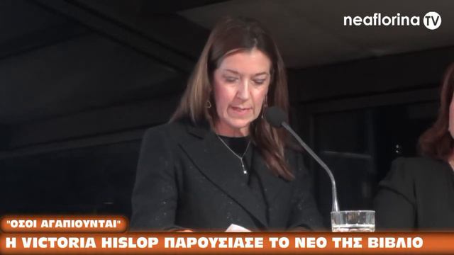 Η Victoria Hislop στη Φλώρινα смотреть онлайн