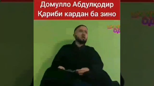 Домулло Абдулкодир дарбораи наздик шудан ба зино смотреть онлайн
