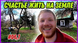 Тружусь на хуторе. Уборка заброшенного участка завершается. Я доволен. #хутор #хочувдеревню