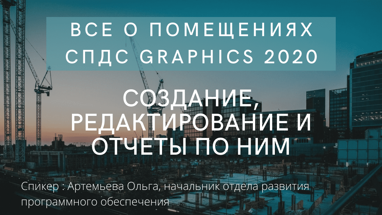 Все о помещениях СПДС GraphiCS 2020 | Создание, редактирование и отчеты по ним | СЭД | CDE смотреть онлайн