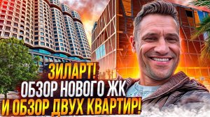 Обзор ЖК ЗилАрт Продажа двух квартир ! Жилье вместо  Автозавода Зил #москванедвижимость#новостройки