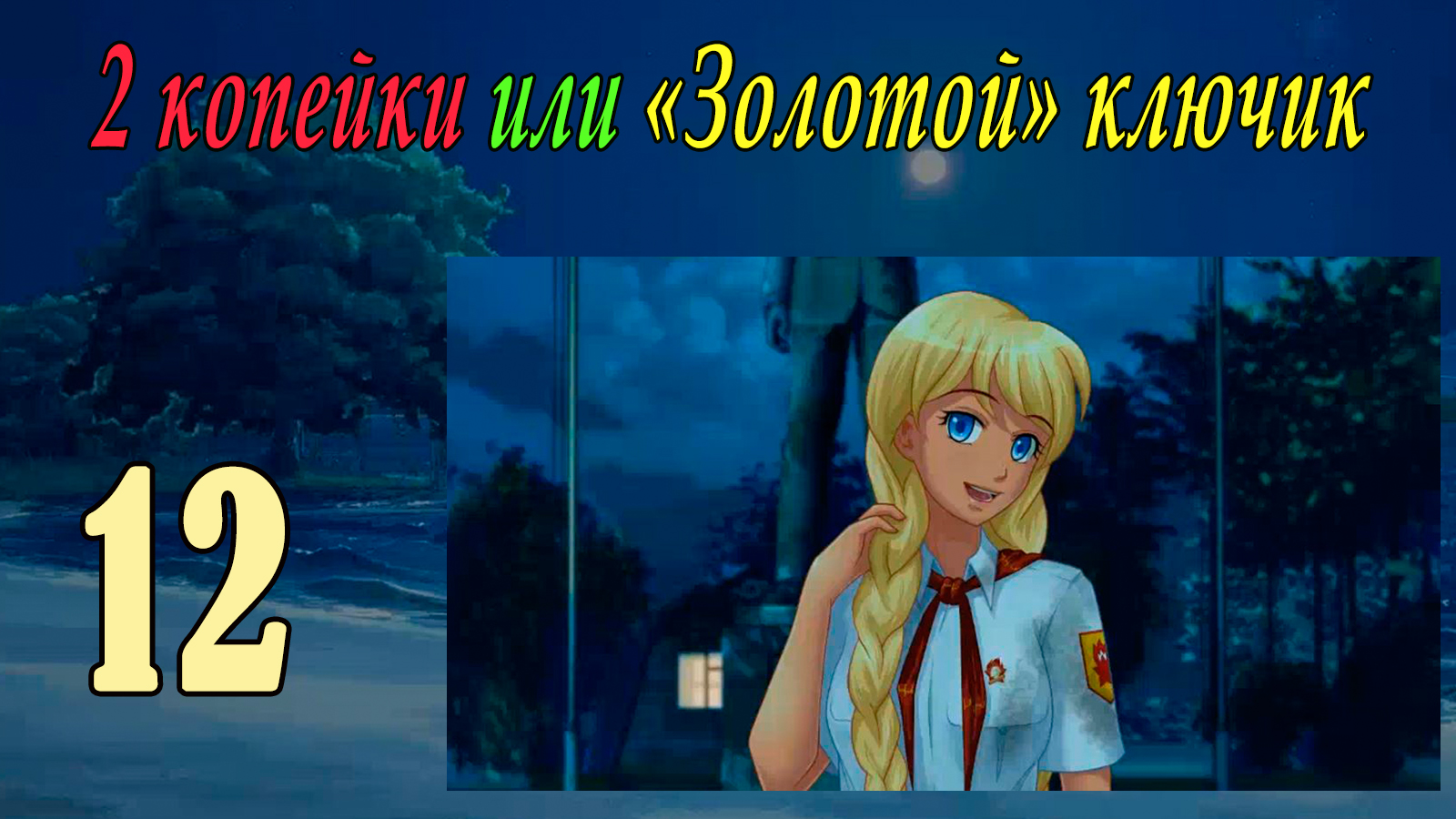 2 копейки или "Золотой ключик" (Славя) (мод БЛ) #12 Блуждание со Славей