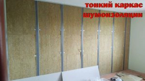тонкий каркас для шумоизоляции стены