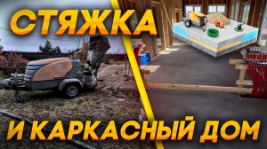 Полусухая цементно-песчаная стяжка в каркасном доме
