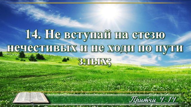 ВидеоБиблия Притчи Соломона с музыкой глава 4 читаем и слушаем смотреть онлайн
