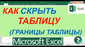 Как Сделать Границы Таблицы Невидимыми Excel