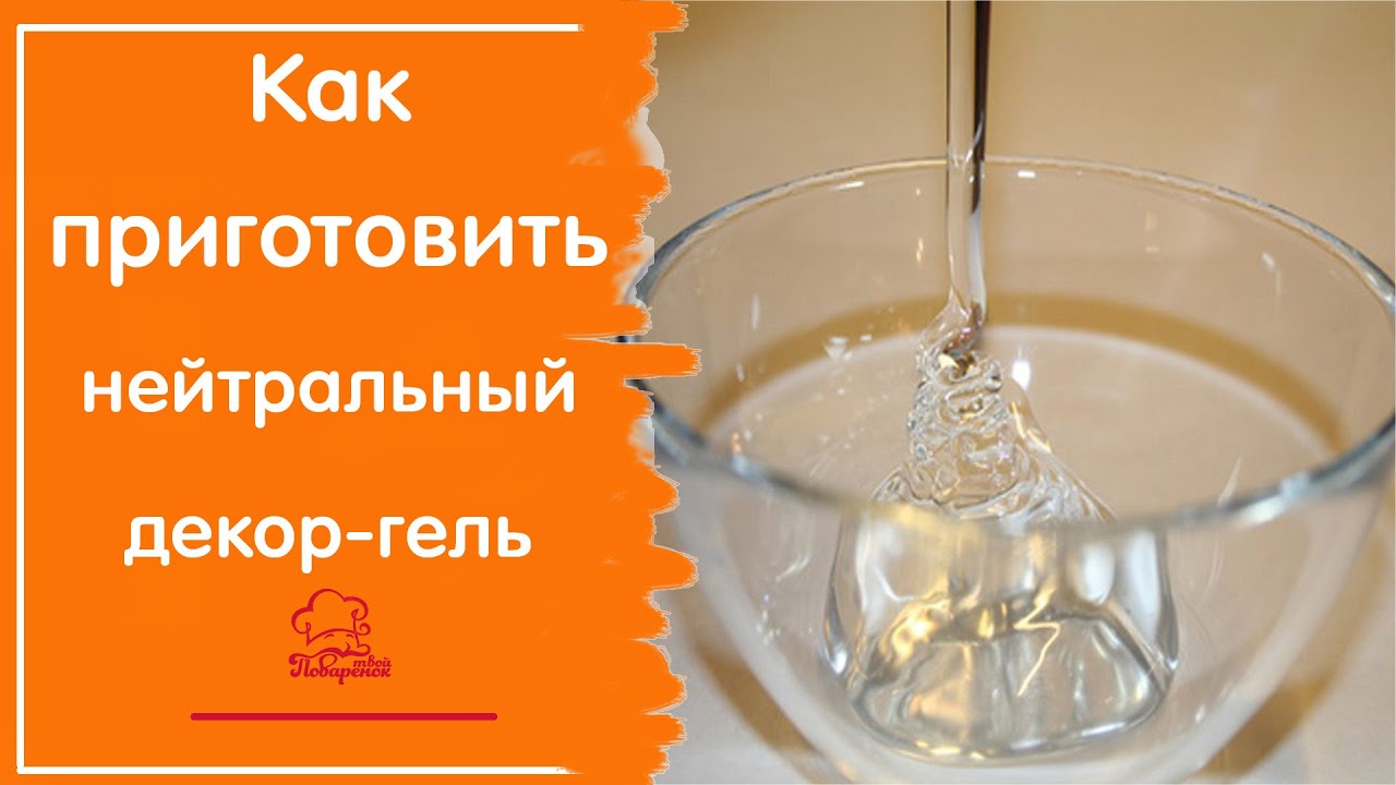 Нейтральный ДЕКОР ГЕЛЬ для декора тортов, фруктов, вафельной картинки, как просто сделать дома смотреть онлайн