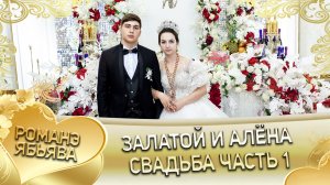 Залатой и Алёна! Одэл о Лёша Ёхым лэ Коляско кай о Казбек о Мэкещи. Свадьба часть 1.