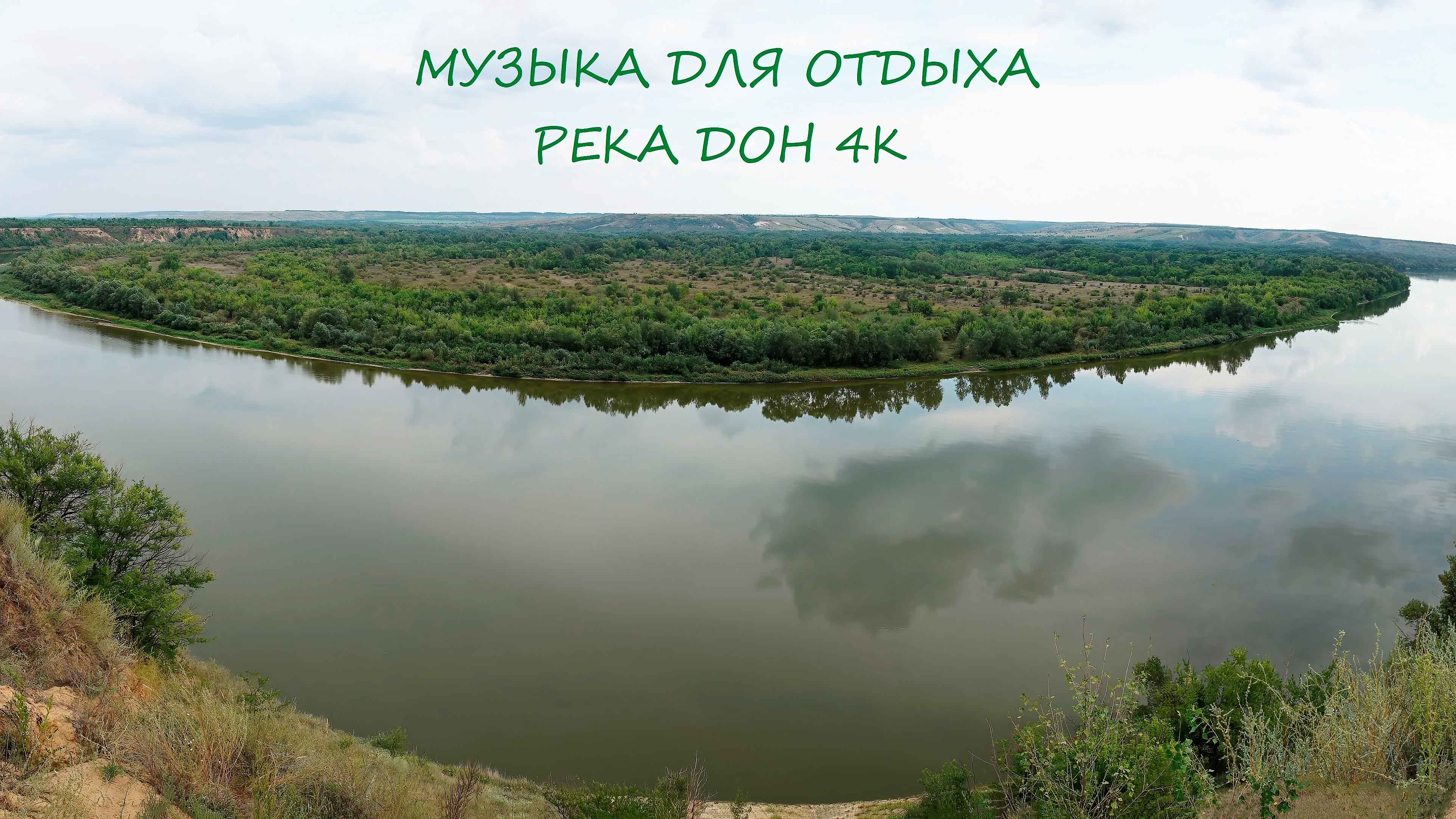Музыка для отдыха. Река Дон с воздуха 4К смотреть онлайн