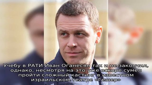 Иван Оганесян смотреть онлайн