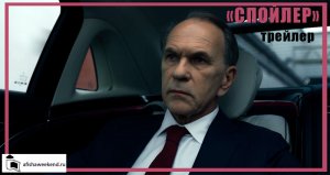 Спойлер | Трейлер