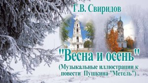 Г. Свиридов "Весна и Осень" (сюита "Метель") Музыка на все времена!