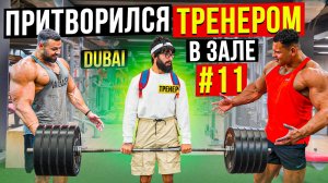 Мастер Спорта притворяется ТРЕНЕРОМ НОВИЧКОМ #11 _ ПРАНК В ЗАЛЕ (1080p)