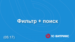 Фильтр списка элементов в новом интерфейсе. Инструмент "Фильтр + поиск"