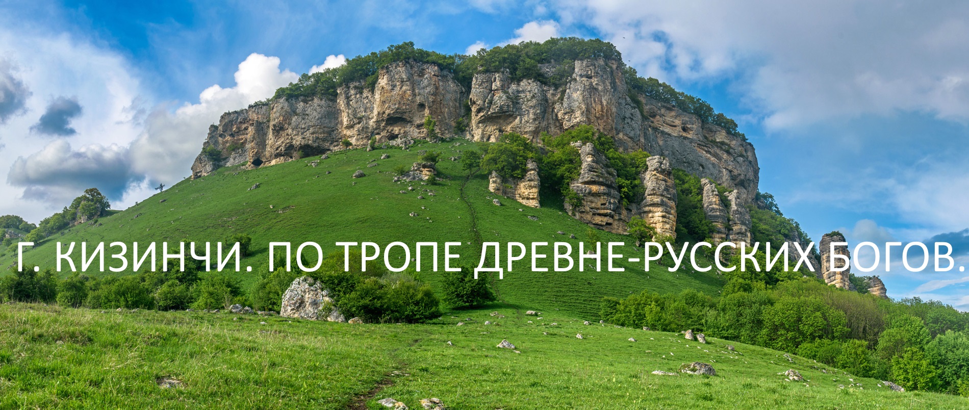 Г. КИЗИНЧИ. ПО ТРОПЕ ДРЕВНЕ-РУССКИХ БОГОВ.