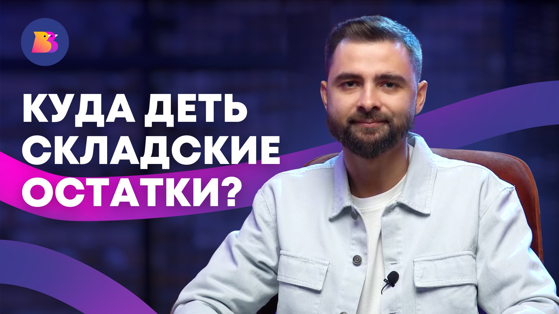 Как продать складские остатки? | Что такое BirdsBuild? #b2b  #закупки #продажи #складскиеостатки