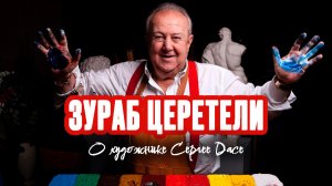 Зураб Церетели о художнике Сергее Дасе