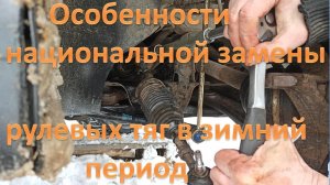 Ситроен С4, Пежо 308. Замена рулевых тяг и / или рулевых наконечников зимой.