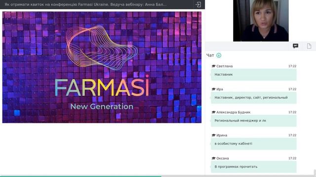 [Вебінар] Як отримати квиток на конференцію Farmasi Ukraine смотреть онлайн