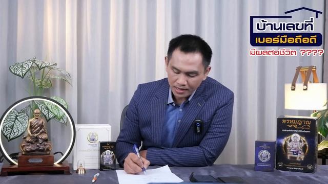 บ้านเลขที่ เบอร์มือถือที่ดี มีผลต่อชีวิตหรือไม่? смотреть онлайн