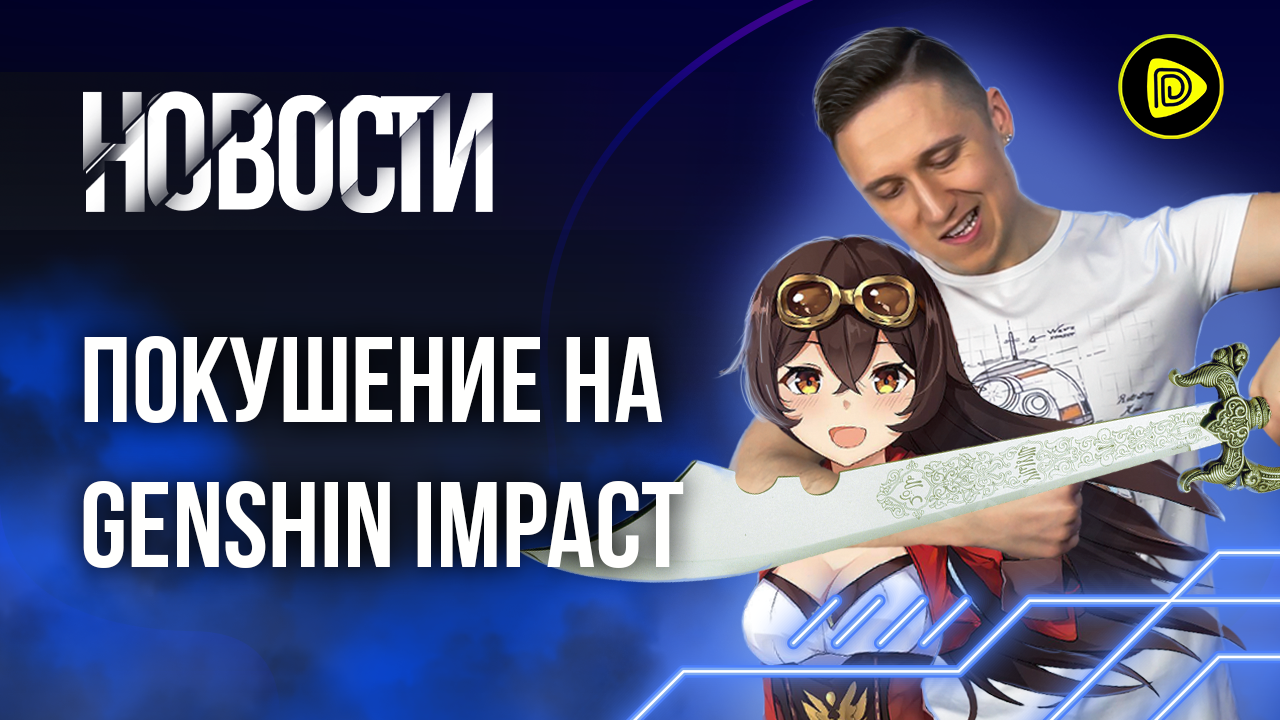 Месть Ubisoft от читера; Покушение на разработчиков Genshin Impact - Новости игр 5.02 смотреть онлайн