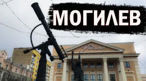 Иностранец в МОГИЛЁВЕ! Первые впечатления