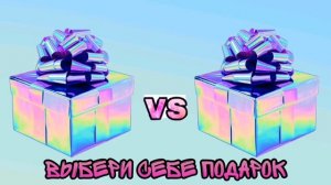 ?Выбери себе подарок Выбирашки Выбиралки