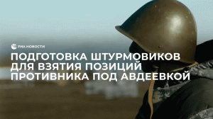 Подготовка штурмовиков 1-й Славянской бригады  для взятия позиций противника под Авдеевкой