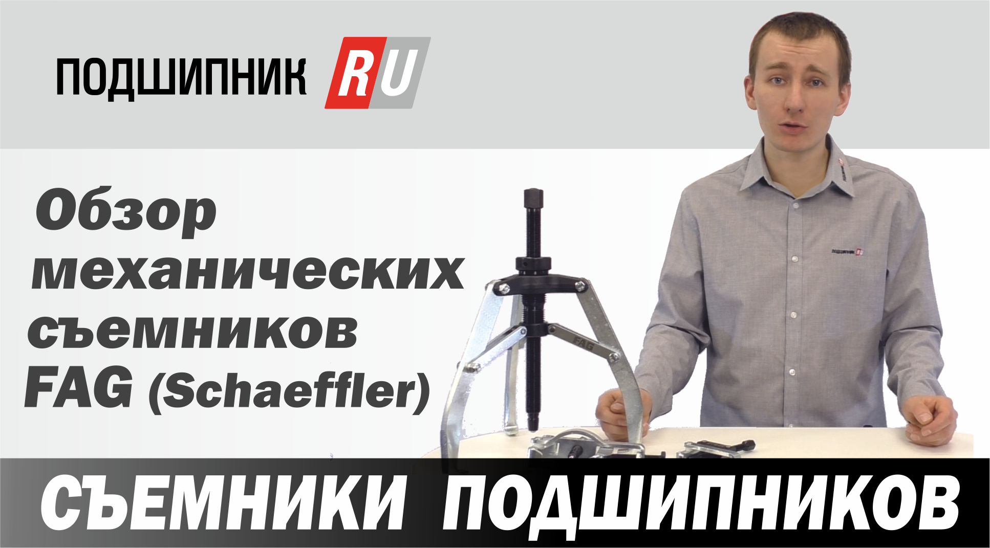 Съемники FAG смотреть онлайн