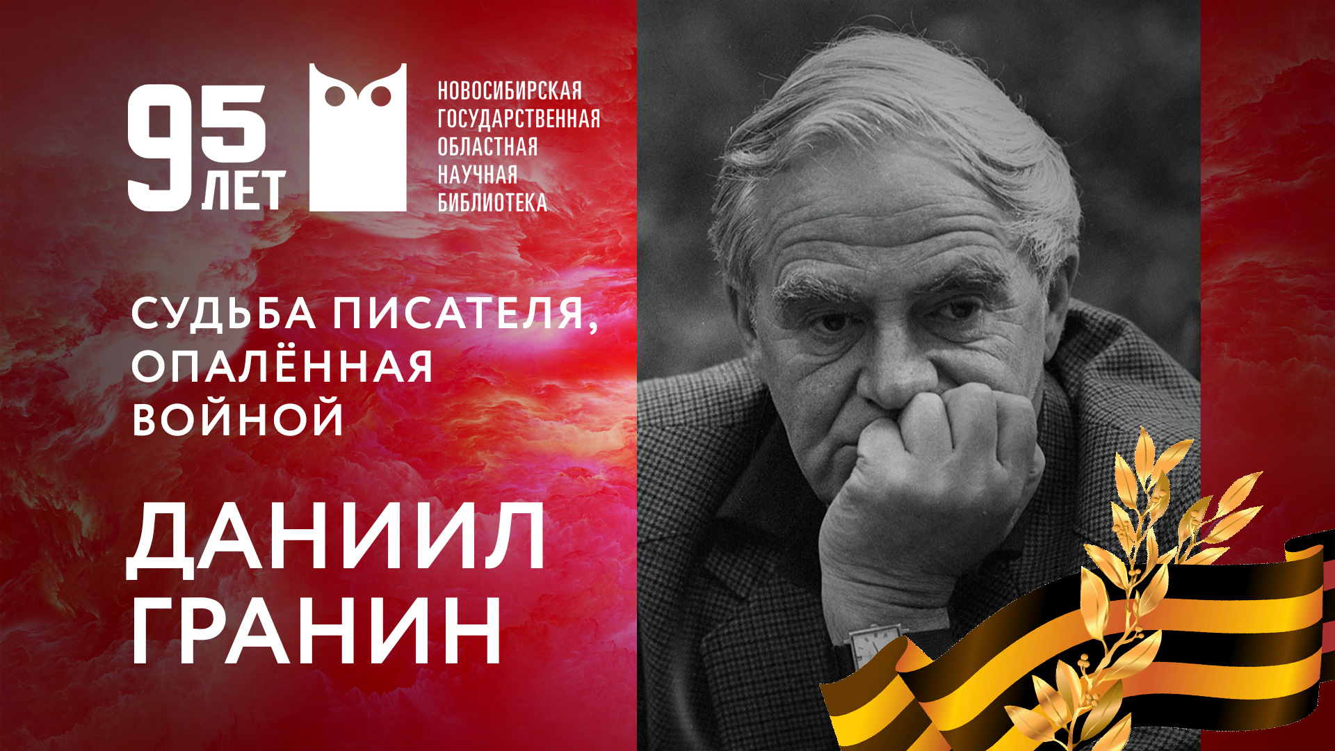 Судьба писателя, опалённая войной. Часть 6. Даниил Гранин.