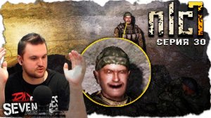И ТУТ ОН МНЕ ГОВОРИТ - "ХОЧУ, СКА, ОСЕТРИНЫ" ► S.T.A.L.K.E.R. NLC 7.  Серия 30