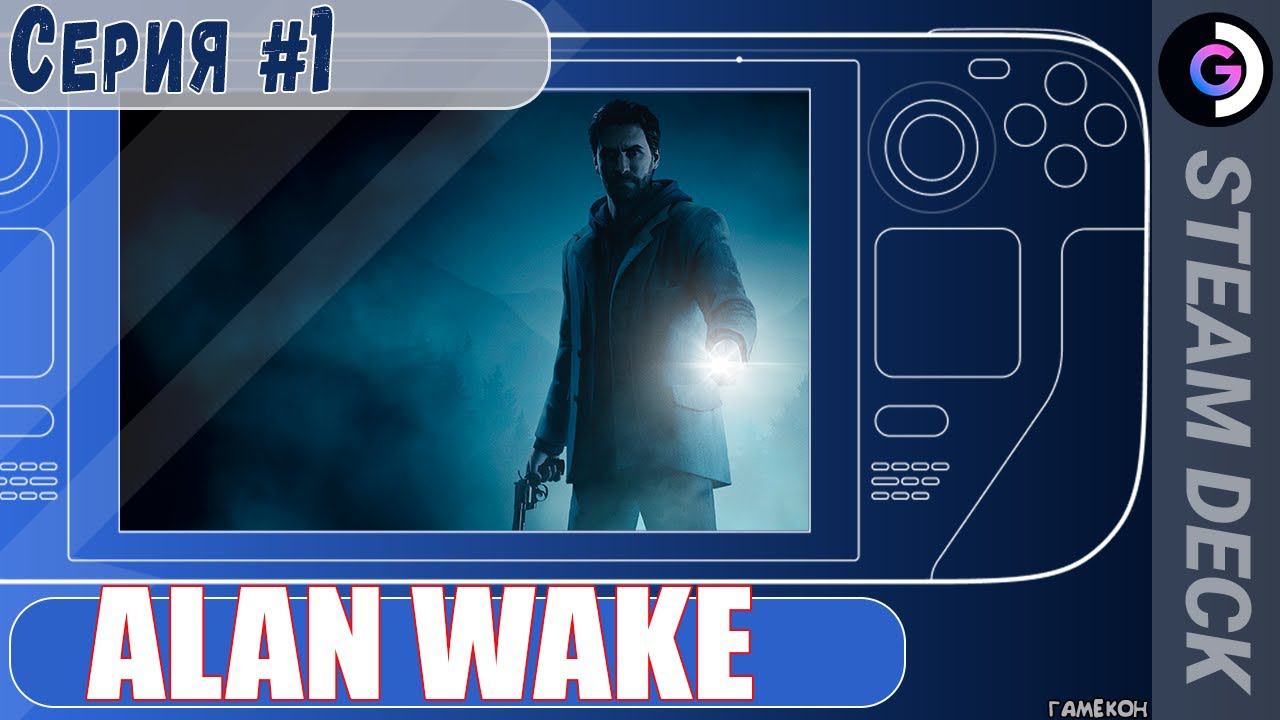 Alan Wake remastered на Steam Deck. Серия #1 смотреть онлайн