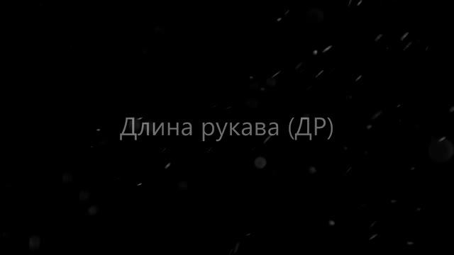 Как снять мерки? Видео №6 Длина рукава. смотреть онлайн