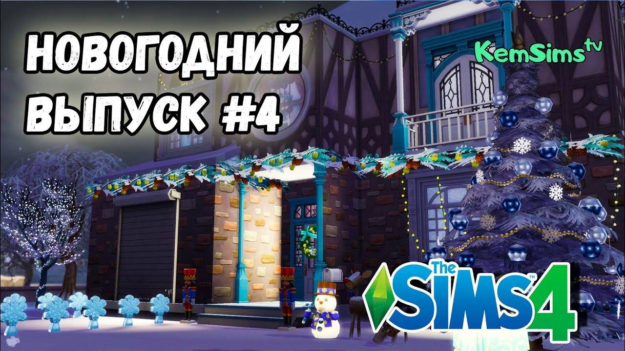 Новогодний дом Симс 4 Строительство смотреть онлайн