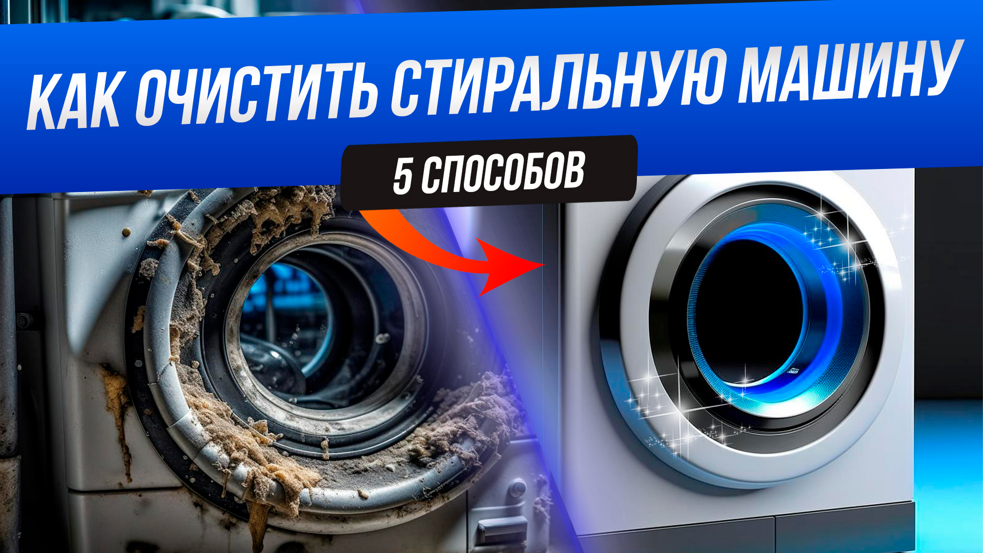 Как почистить стиральную машину: 5 способов | Как убрать плесень в стиральной машине смотреть онлайн
