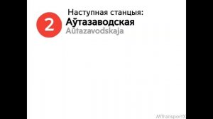 Информатор Автозаводской линии Минского метрополитена