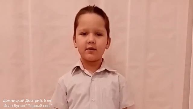 Дмитрий Домницкий, 6 лет Иван Бунин 'Первый снег' смотреть онлайн