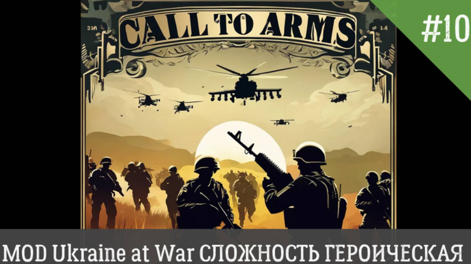Call to Arms MOD Ukraine at War СЛОЖНОСТЬ ГЕРОИЧЕСКИЙ День 10 смотреть онлайн