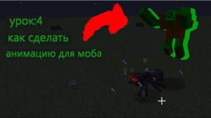 КАК СДЕЛАТЬ МОБА С ЕГО СОБСТВЕННОЙ АНИМАЦИЕЙ В MCREATOR УРОК 4.