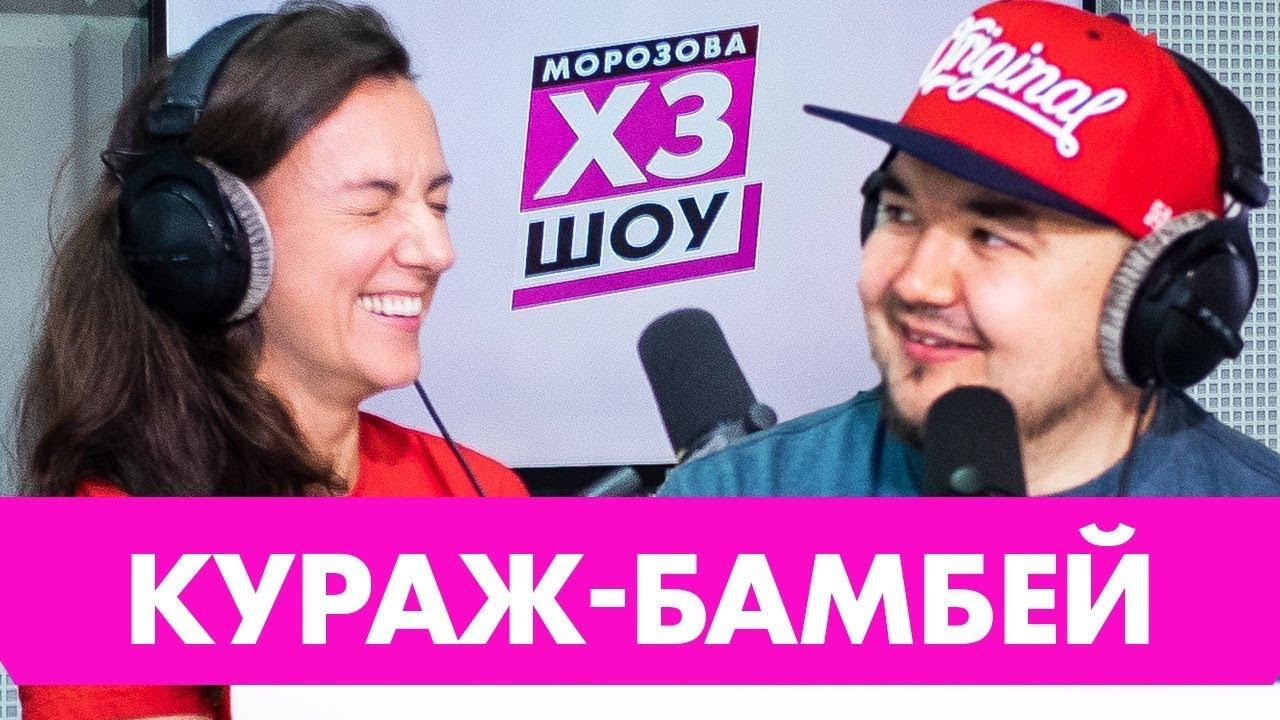 Кураж-Бамбей - о юморе в сериалах, происхождении "бугагашеньки" и ведении свадеб/ #ХЗШОУ смотреть онлайн