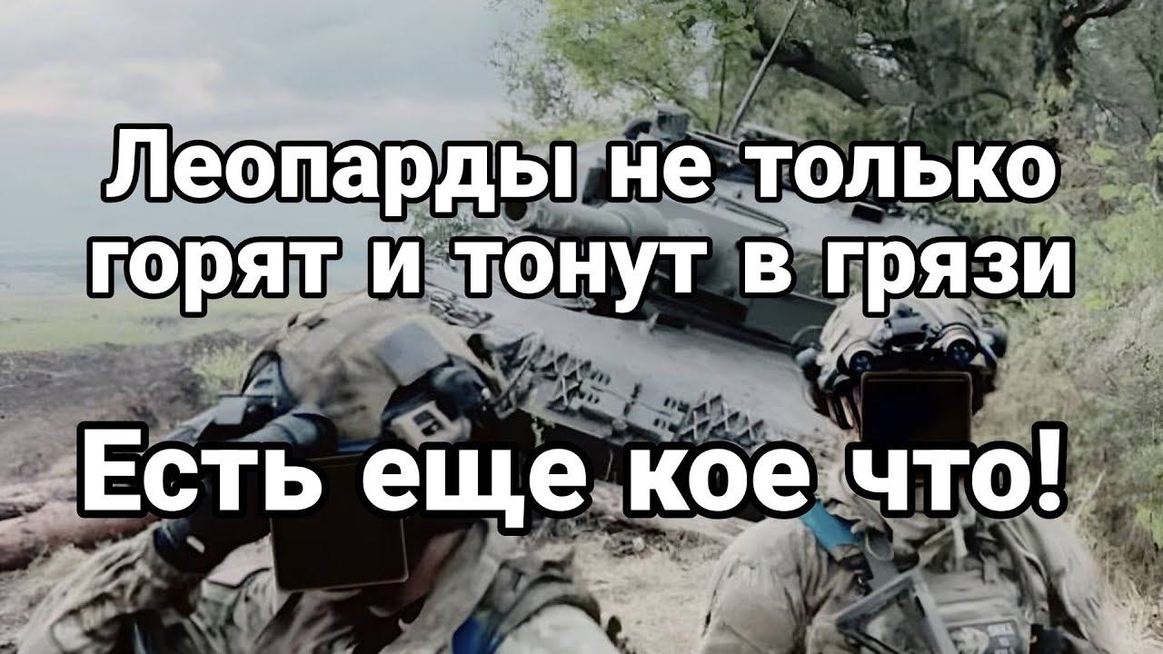 Леопарды не только Г0РЯТ И Т0НУТ В ГРЯЗИ! Есть ЕЩЁ К0Е ЧТ0!!